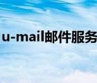 u-mail邮件服务器下载（u mail邮件服务器）