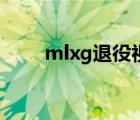 mlxg退役视频完整版（mlxg退役）