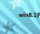 win8.1升级10（win8 1升级）