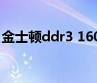 金士顿ddr3 1600（金士顿ddr3 1600mhz）