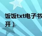 饭饭txt电子书论坛（txt之梦电子书论坛打不开）