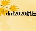 dnf2020耕耘套（dnf2020金秋套外观）