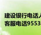 建设银行电话人工客服电话是多少（建设银行客服电话95533）