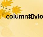 column和vlookup嵌套函数（column）