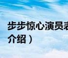 步步惊心演员表介绍林更新（步步惊心演员表介绍）