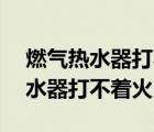 燃气热水器打不着火显示屏显示e4（燃气热水器打不着火）