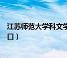 江苏师范大学科文学院教务系统入口（科文学院教务系统入口）