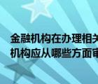 金融机构在办理相关业务审核取得信息主体信用报告（金融机构应从哪些方面审核信用贷申请人的申请资格）