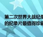 第二次世界大战纪录片央视网（哪一部关于第二次世界大战的纪录片最值得珍藏）