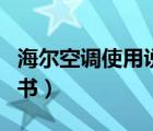 海尔空调使用说明书下载（海尔空调使用说明书）