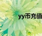 yy币充值渠道折扣（yy币充值）