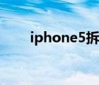 iphone5拆机教程（iphone5拆机）