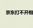 京东打不开相册怎么回事（京东打不开）