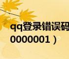 qq登录错误码0x00000001（qq错误码0x00000001）