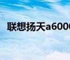 联想扬天a6000c配置（联想扬天a6000v）