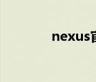 nexus官网下载（nexus q）