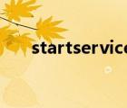 startservice（startservice 0x204）