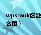 wpsrank函数排名怎么用（rank函数排名怎么用）