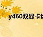 y460双显卡切换驱动（y460显卡切换）