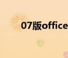 07版office（07版office办公软件）