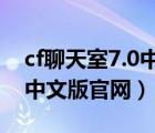 cf聊天室7.0中文手机版下载安装（cf聊天室中文版官网）