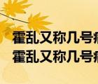 霍乱又称几号病 1号病 2号病 3号病 零号病（霍乱又称几号病）