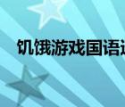 饥饿游戏国语迅雷（饥饿游戏1迅雷下载）