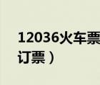 12036火车票官网订票（12593火车票网上订票）