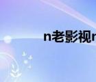 n老影视niaog.xyz（n老影视）