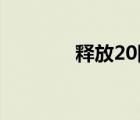 释放20网速（释放20 网速）