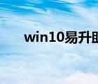 win10易升助手（win10创意者更新）