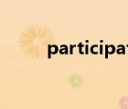 participation.（participation）