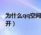 为什么qq空间相册打不开（今天qq空间打不开）