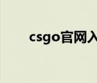 csgo官网入口（go go go 世界杯）