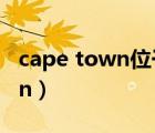 cape town位于非洲的什么位置（cape town）