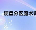 硬盘分区魔术师win7（分区魔术师 win7）