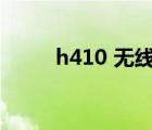 h410 无线网卡（u410无线网卡）