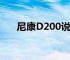 尼康D200说明书（尼康d200说明书）