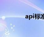 api标准最新版（API标准）