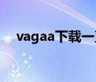 vagaa下载一直显示等待（wagaa下载）