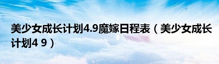 美少女成长计划4.9魔嫁日程表（美少女成长计划4 9）