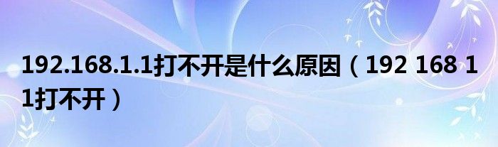 192.168.1.1打不开是什么原因（192 168 1 1打不开）