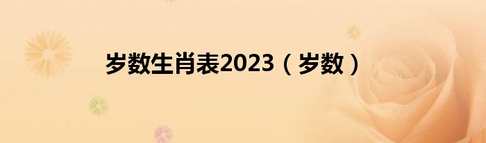 岁数生肖表2023（岁数）