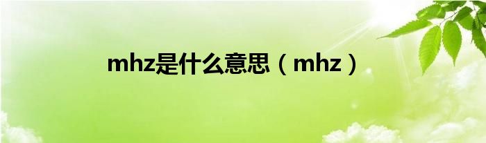 mhz是什么意思（mhz）