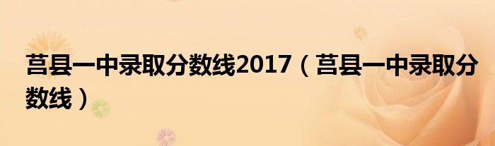 莒县一中录取分数线2017（莒县一中录取分数线）