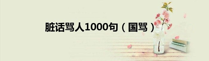 脏话骂人1000句（国骂）