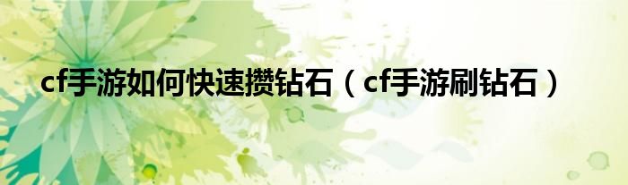 cf手游如何快速攒钻石（cf手游刷钻石）