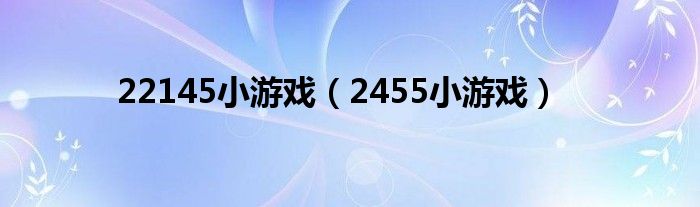 22145小游戏（2455小游戏）