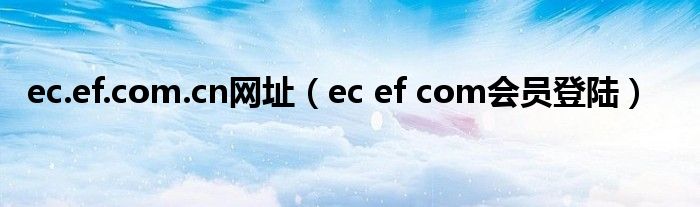 ec.ef.com.cn网址（ec ef com会员登陆）