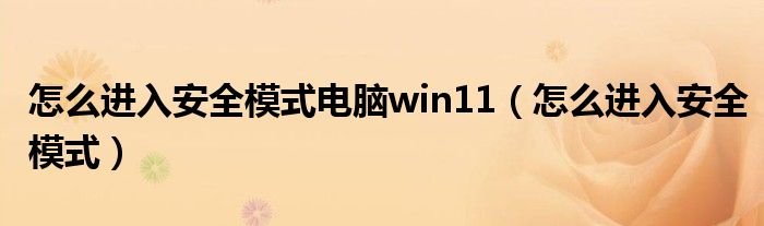 怎么进入安全模式电脑win11（怎么进入安全模式）